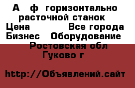 2А620ф1 горизонтально расточной станок › Цена ­ 1 000 - Все города Бизнес » Оборудование   . Ростовская обл.,Гуково г.